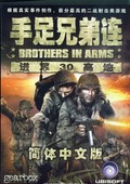 戰(zhàn)火兄弟連：進(jìn)軍30高地