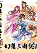 幻想三國志2-續(xù)緣篇