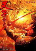 天子傳奇