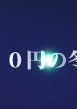 120日元之冬