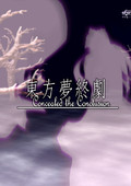 東方夢(mèng)終劇