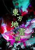 東方地靈殿