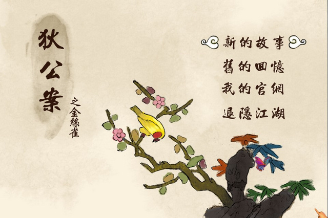 狄公案之金絲雀中文版1