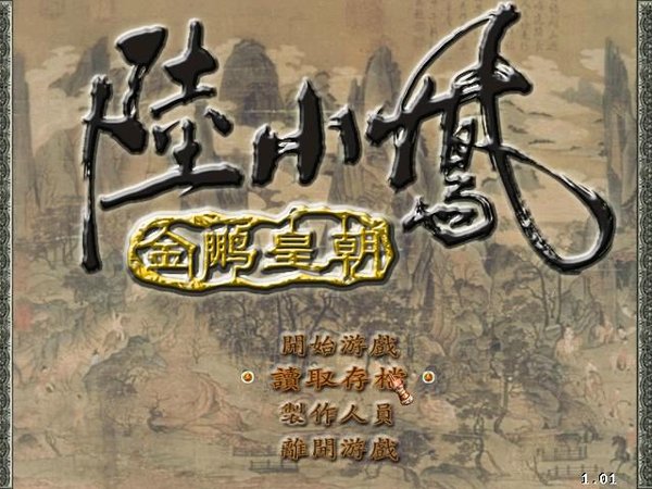 陸小鳳：金鵬皇朝1