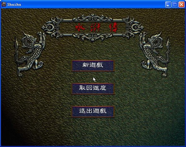 梁山好漢宋江傳中文版2