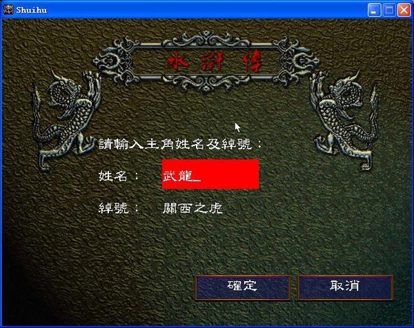 梁山好漢宋江傳中文版3