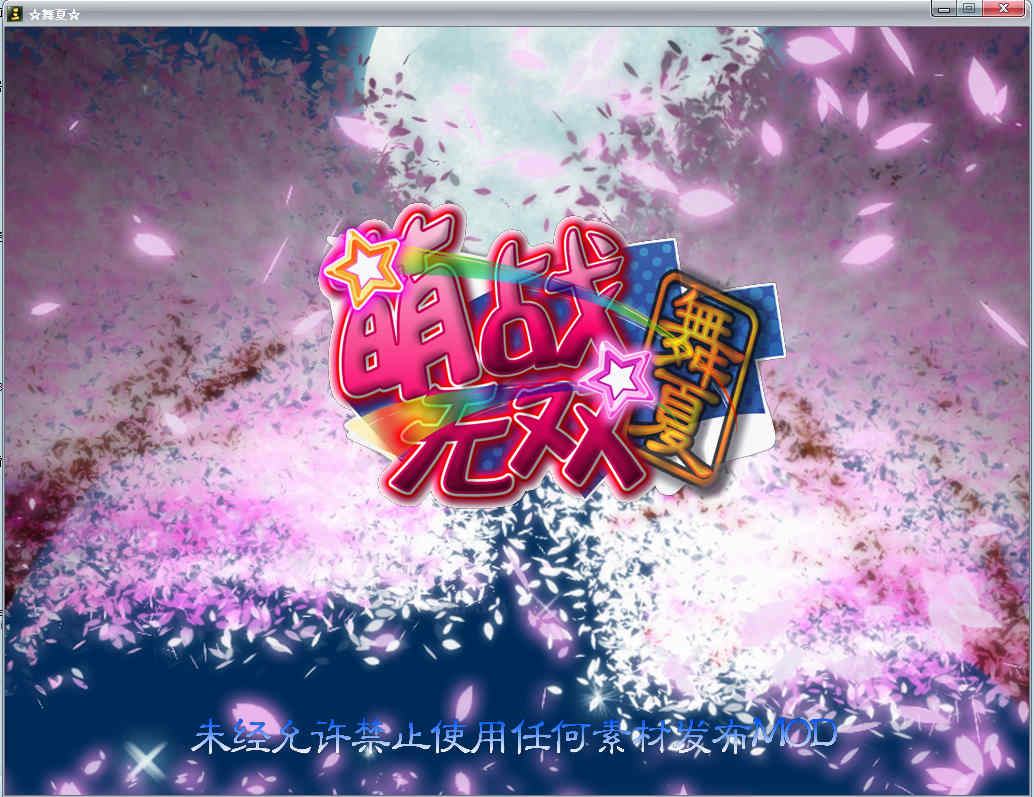 萌戰(zhàn)無雙：舞夏1