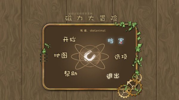 磁力冒險(xiǎn)2