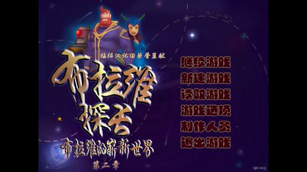 布雷文隊長：勇闖新世界第二章2