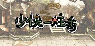 少俠一炷香1