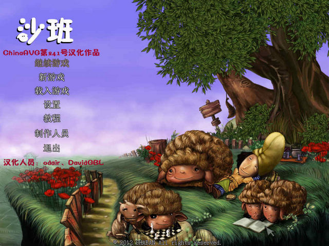 牧羊人沙班1