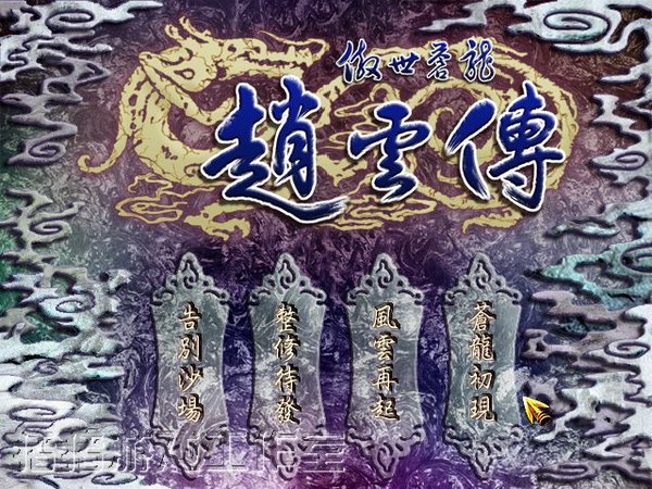 傲世蒼龍：趙云傳2