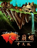 天宮崩塌 中文版