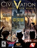 文明5：美丽新世界中文版