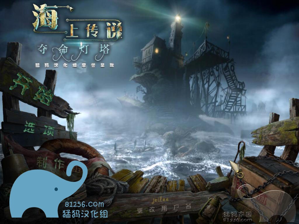 海上傳說：奪命燈塔1