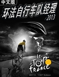 职业自行车队经理2013中文版