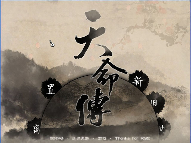 天命傳1