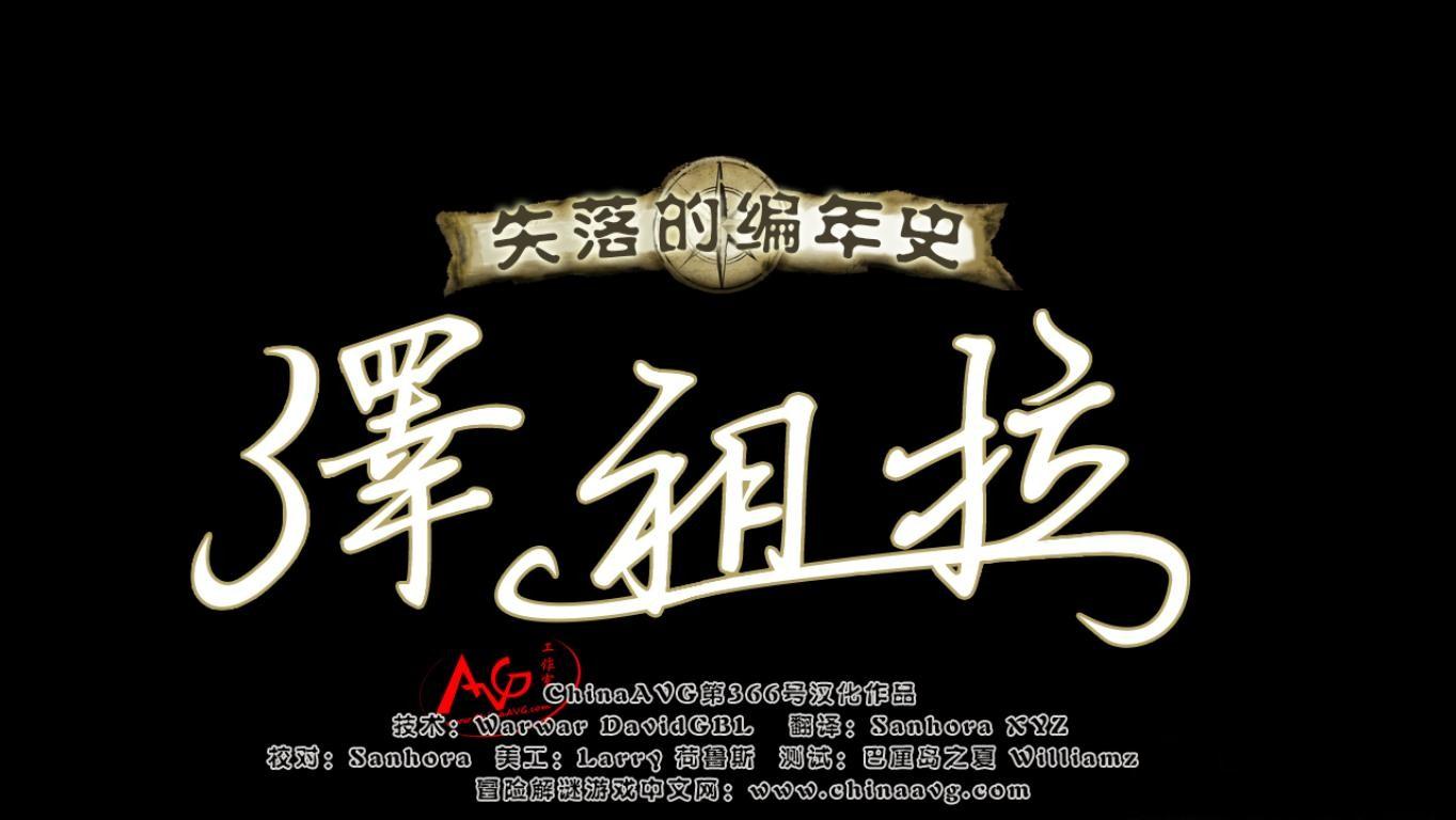 澤祖拉的失落編年史1