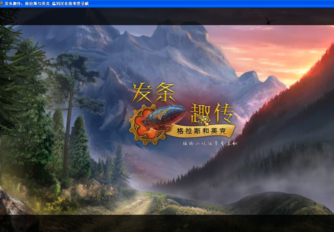 發(fā)條趣傳：格拉斯與英克1