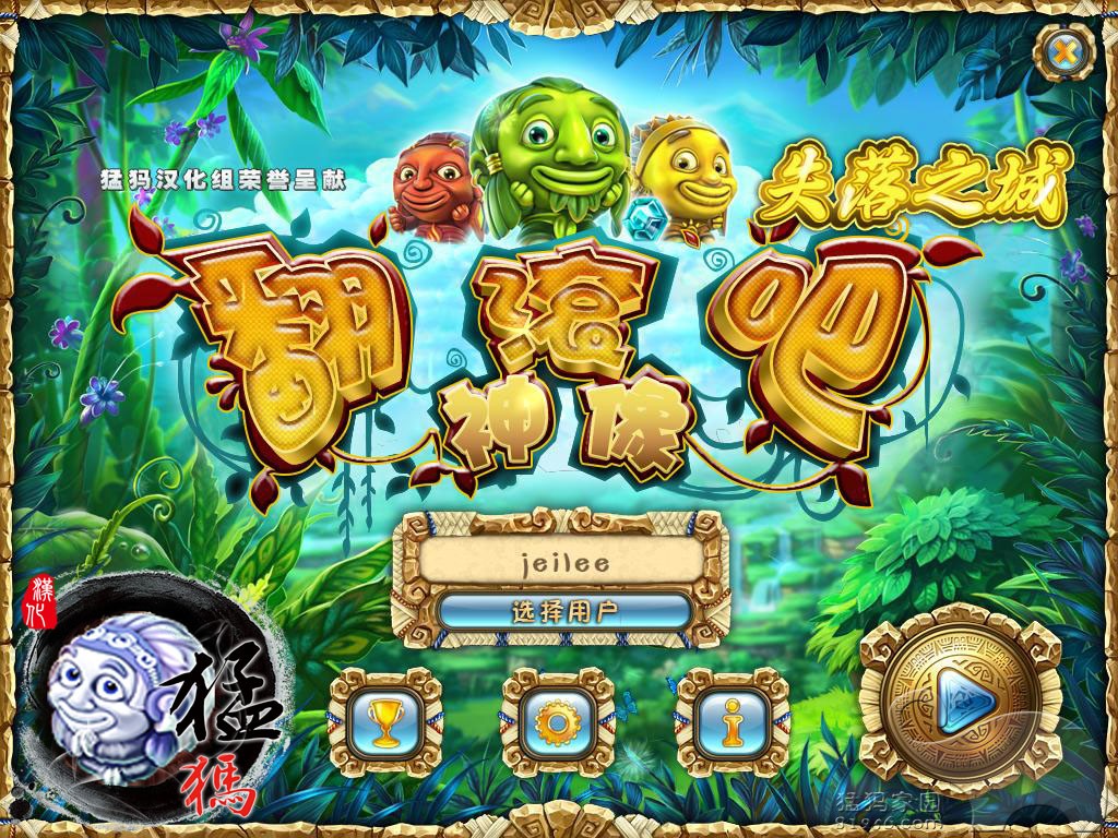 翻滾吧神像2：失落之城1