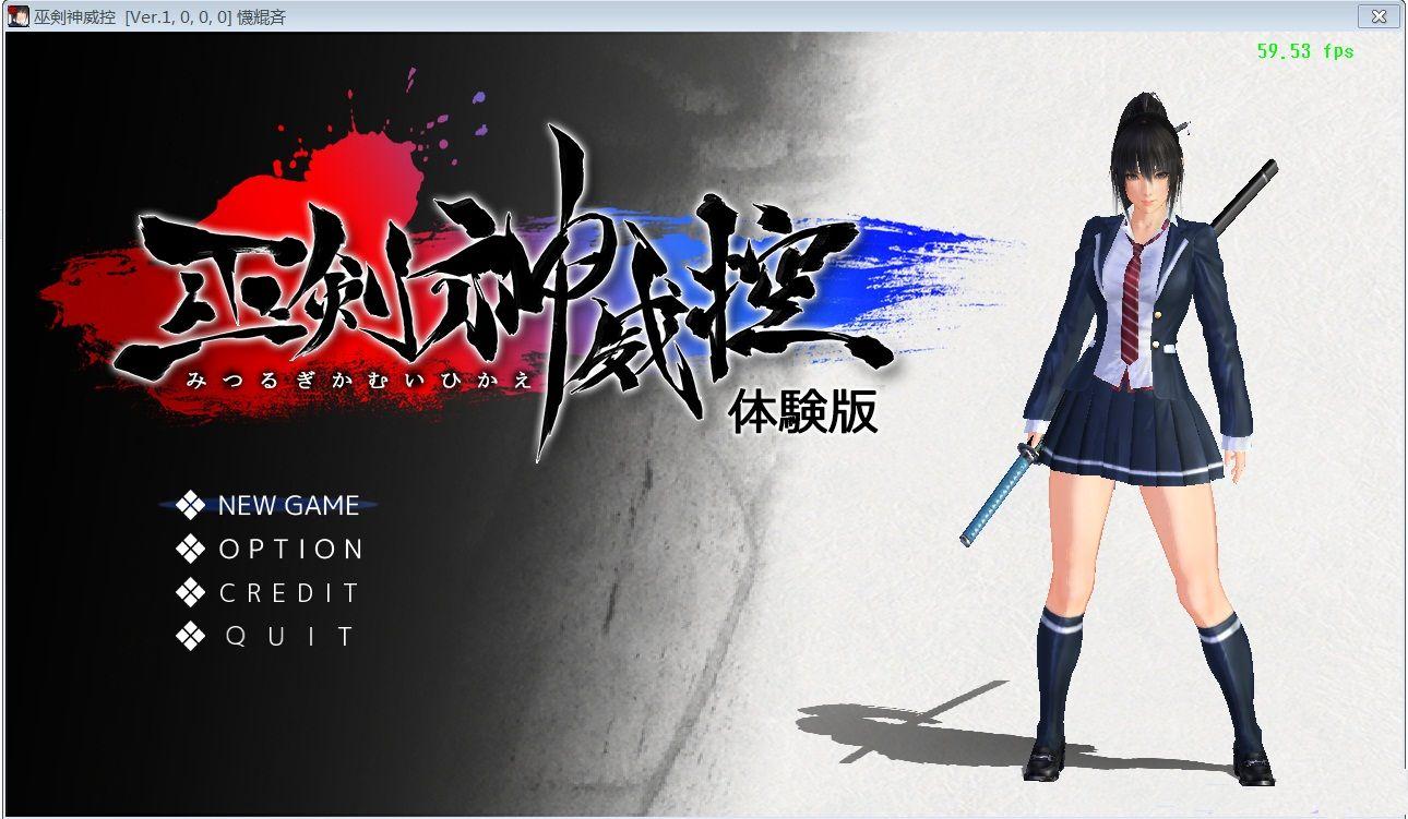 巫劍神威控 體驗版1