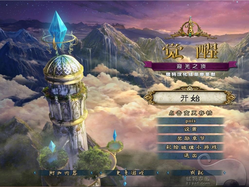 覺醒5：迎光之頂1