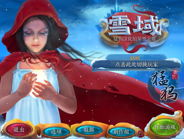 雪域中文版1