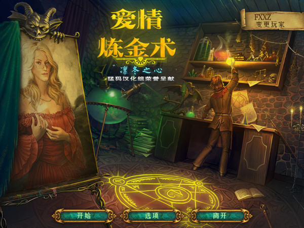 愛情煉金術(shù)：冬天之心1
