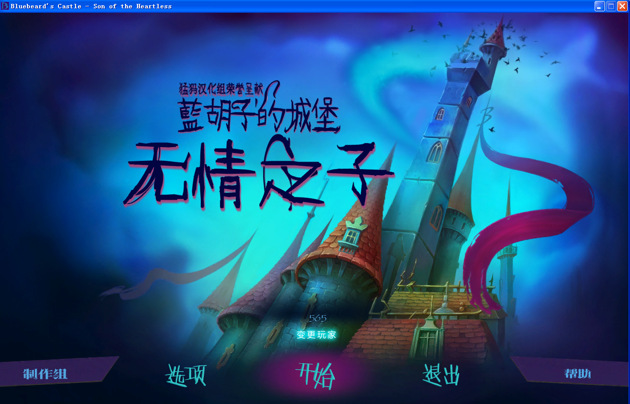 藍胡子的城堡：無情之子中文版1