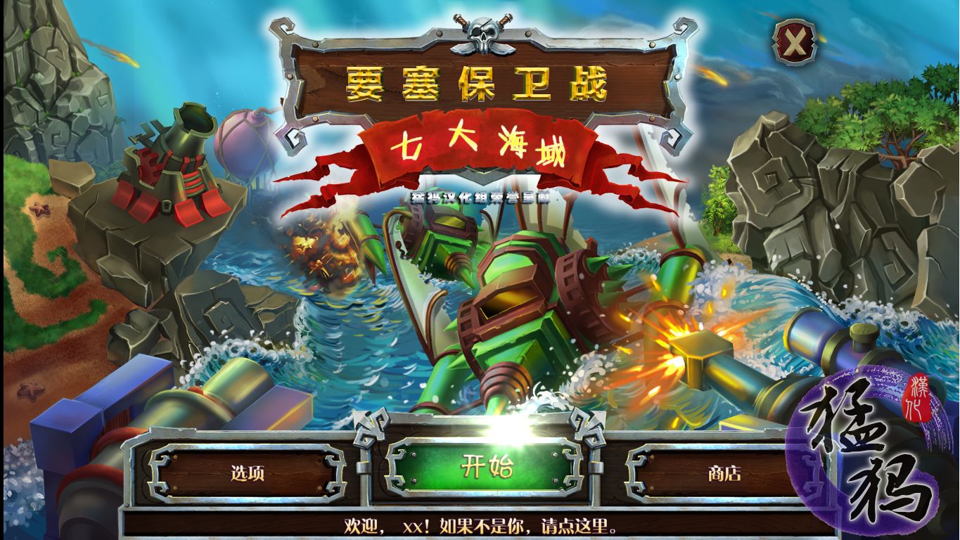要塞保衛(wèi)戰(zhàn)2：七大海域1