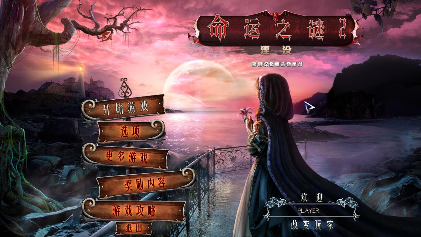 命運(yùn)之謎2：湮沒 中文版1