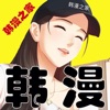 韩漫之家官方版app