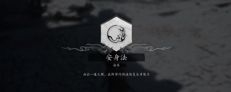 黑神话：悟空安身法怎么用