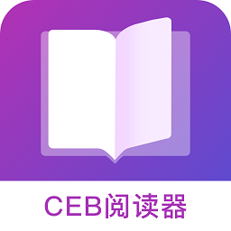 ceb阅读器官方app