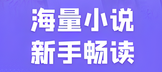 爱阅小说软件全版本