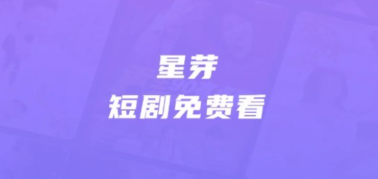 星芽短剧软件全版本