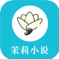 茉莉小说app