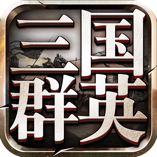 三国群英传9官方正版