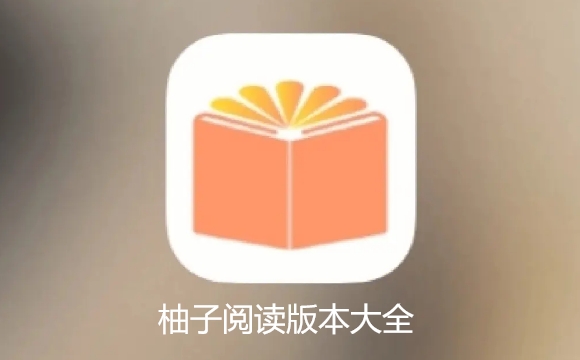 柚子阅读小说app免费