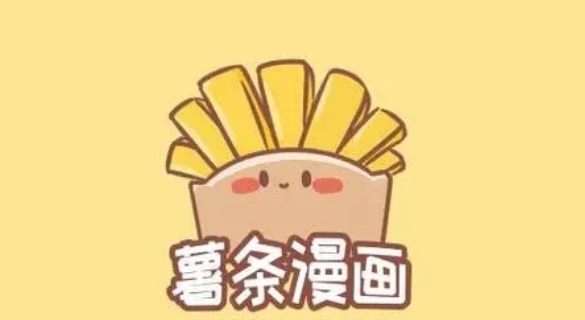 薯条漫画官方正版下载