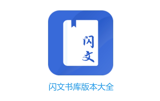 闪文书库app下载安装