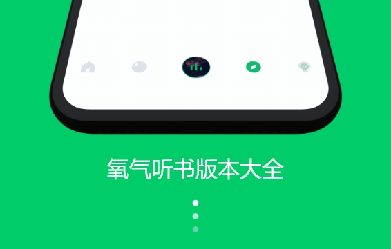 氧气听书永久免费版