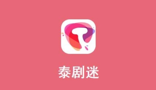 泰剧迷app