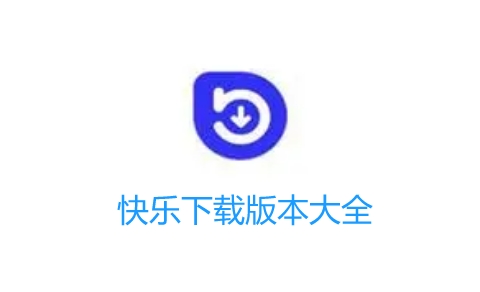 快乐下载免费