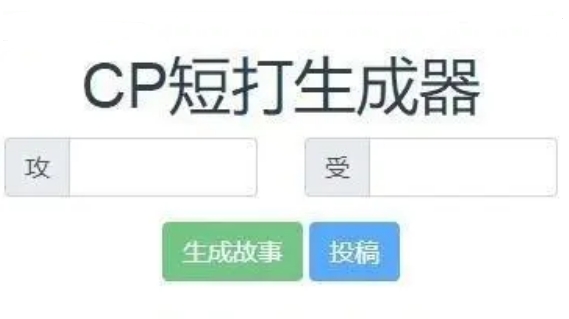 cp短打生成器官方版