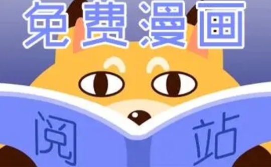 免费漫画阅站官网