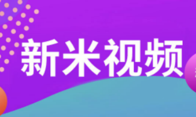 新米视频官方免费最新版