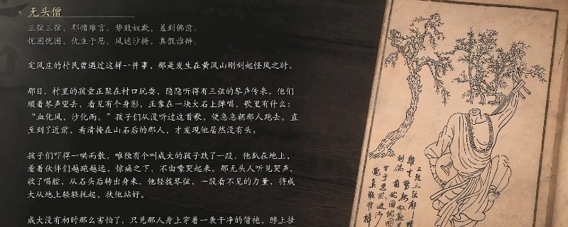 《黑神话：悟空》无头僧的影神图