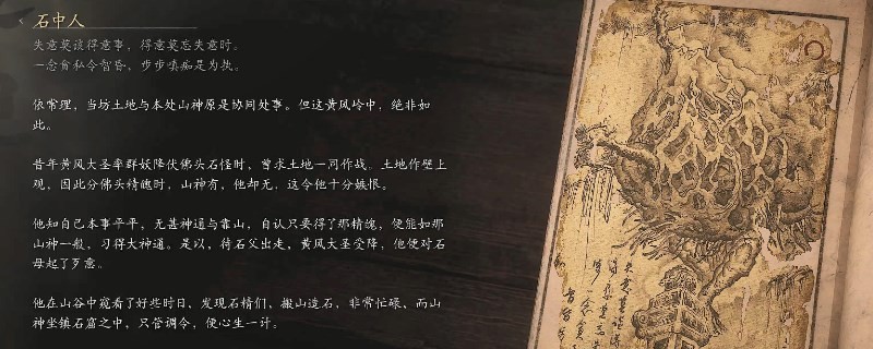 《黑神话：悟空》石中人的影神图