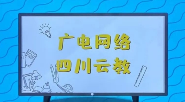 四川云教电视课堂直播